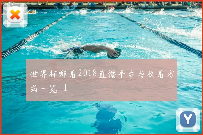 世界杯哪看2018直播平台与收看方式一览_1