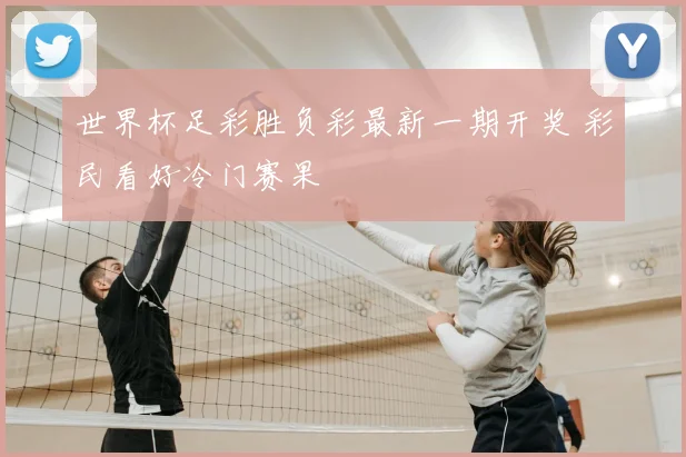世界杯足彩胜负彩最新一期开奖 彩民看好冷门赛果