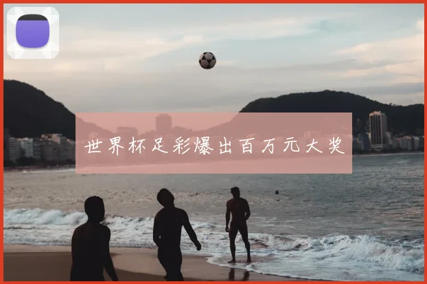 世界杯足彩爆出百万元大奖