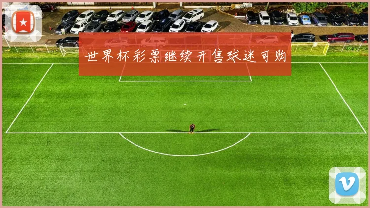 世界杯彩票继续开售球迷可购